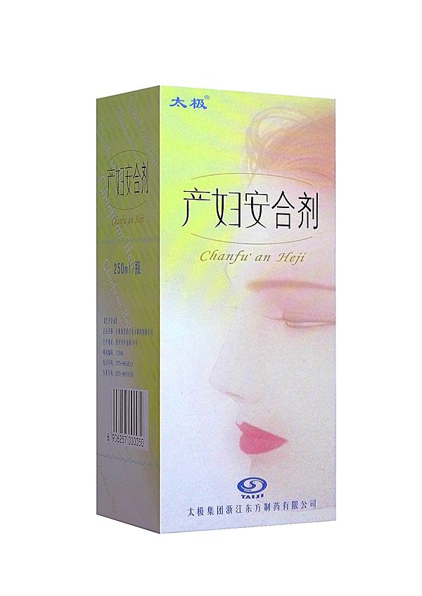 产妇安合剂