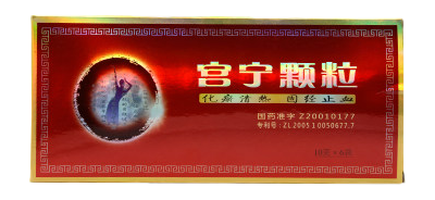 宫宁颗粒
